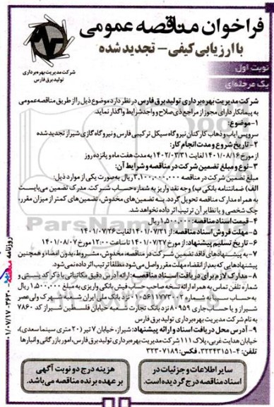 تجدید فراخوان مناقصه سرویس ایاب و ذهاب کارکنان نیروگاه