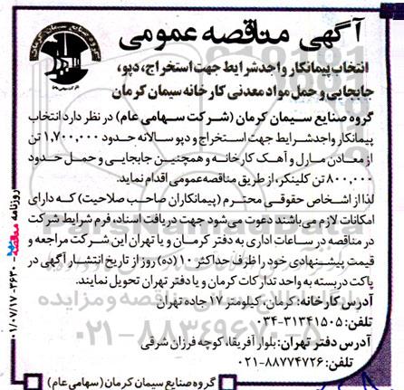 مناقصه نتخاب پیمانکار واجد شرایط جهت استخراج، دپو، جابجایی و حمل مواد معدنی