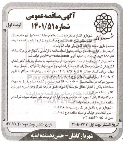 مناقصه  انجام عملیات احداث پل آبرو 
