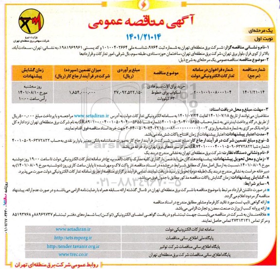مناقصه عمومی خرید یراق آلات سیم هادی اسکواب