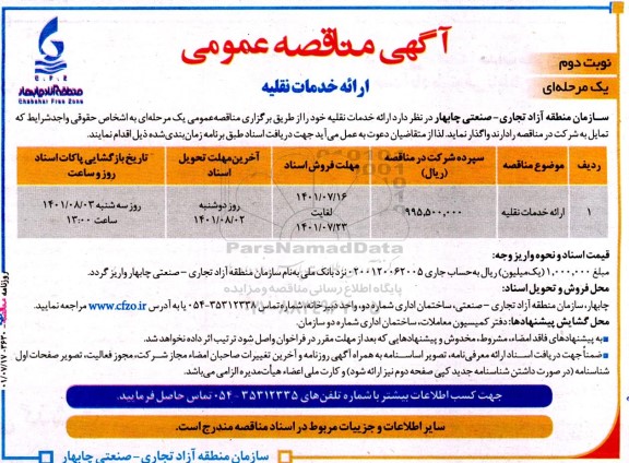 مناقصه ارائه خدمات نقلیه -نوبت دوم 