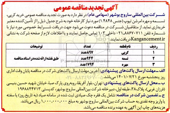 تجدید مناقصه عمومی خرید کرپی، تسمه و مهره امرشن تیوب (جنس 1.4848) 