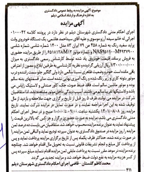 مزایده یک دستگاه خودروی وانت پراید سفید مدل 1400