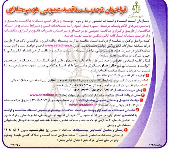 فراخوان مناقصه  توسعه و بازطراحی سامانه مالکیت معنوی و وب سرویس های الکترونیک