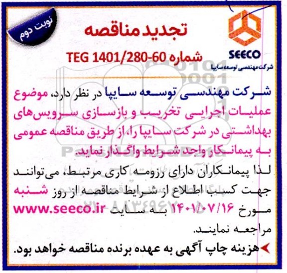 تجدید مناقصه عملیات اجرایی تخریب و بازسازی سرویس های بهداشتی- نوبت دوم