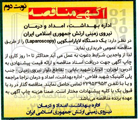 مناقصه یک دستگاه لاپاراسکوپی (laparoscopy ) - نوبت دوم 