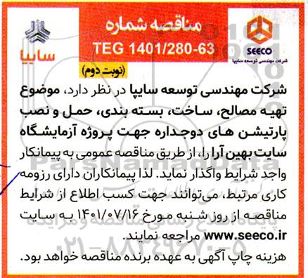 مناقصه تهیه مصالح ، ساخت ، بسته بندی ، حمل و نصب پارتیشن های دوجداره - نوبت دوم