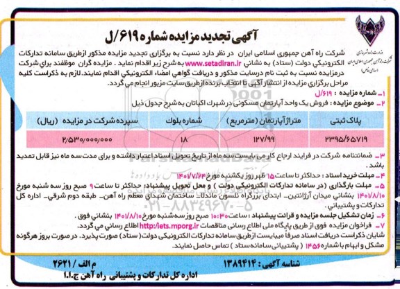 تجدید مزایده فروش یک واحد آپارتمان مسکونی
