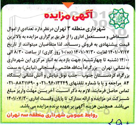 مزایده فروش تعدادی از اموال اسقاطی و مستعمل اداری