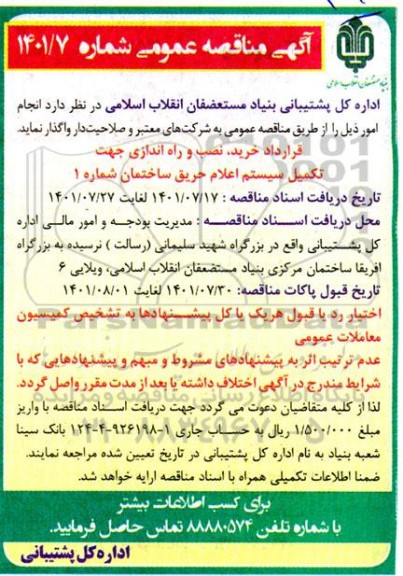 مناقصه قرارداد خرید، نصب و راه اندازی جهت تکمیل سیستم اعلام حریق