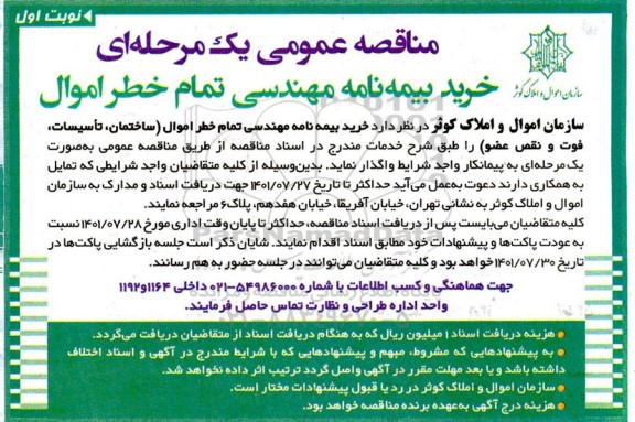 مناقصه خرید بیمه نامه مهندسی تمام خطر اموال