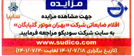 مزایده اقلام ضایعاتی