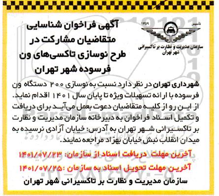 فراخوان شناسایی متقاضیان مشارکت در طرح نوسازی تاکسی های ون فرسوده 