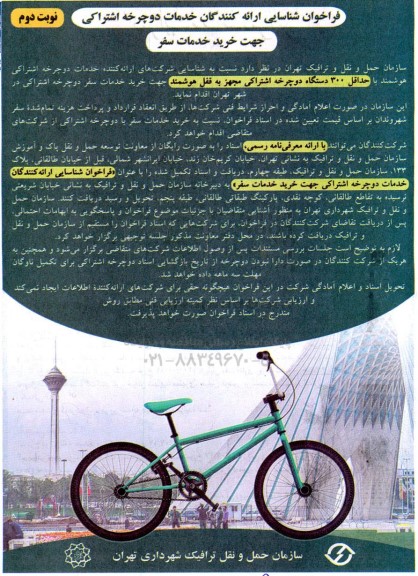فراخوان شناسایی ارائه کنندگان خدمات دوچرخه اشتراکی جهت خرید خدمات سفر  - نوبت دوم