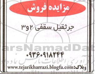 مزایده فروش جرثقیل سقفی 2 و 3