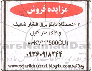 مزایده فروش 22 دستگاه تابلو برق فشار ضعیف و 164 متر کابل (cu500*1) kv 63