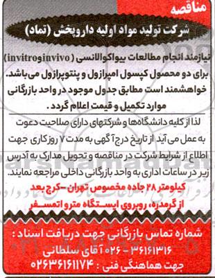 مناقصه انجام مطالعات بیواکوالانسی (invivo - invitro) برای دو محصول کپسول امپرازول و پنتوپرازول