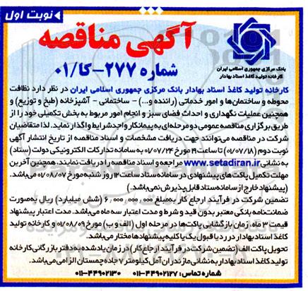 مناقصه نظافت محوطه و ساختمان ها و امور خدماتی ...