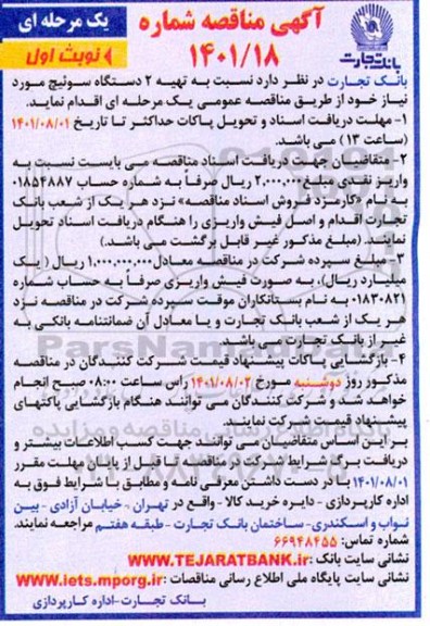 مناقصه تهیه 2 دستگاه سوئیچ 