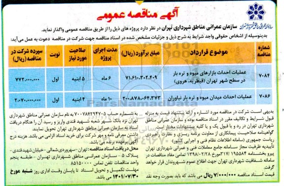 مناقصه عملیات احداث بازارهای میوه و تره بار ...