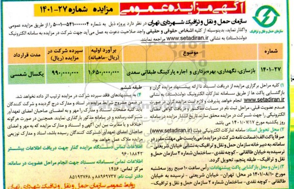 مزایده بازسازی، نگهداری، بهره برداری و اجاره پارکینگ طبقاتی 