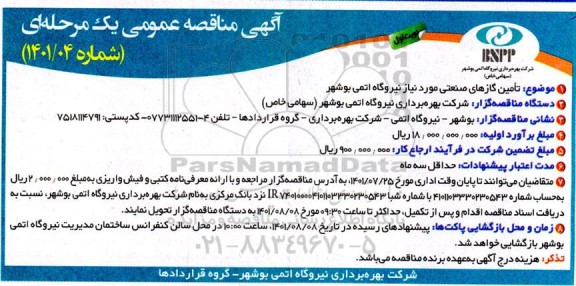 مناقصه تامین گازهای صنعتی 