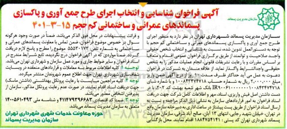 فراخوان شناسایی و انتخاب اجرای طرح جمع آوری و پاکسازی پسماندهای عمرانی و ساختمانی  کم حجم