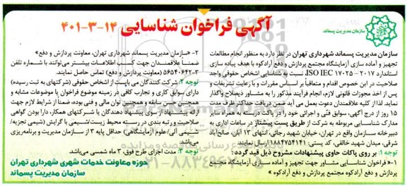 فراخوان شناسایی به منظور انجام مطالعات تجهیز و آماده سازی آزمایشگاه مجتمع پردازش و دفع 
