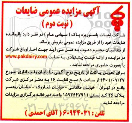 مزایده فروش ضایعات - نوبت دوم