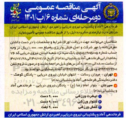 مناقصه تیشرت ورزشی  و...