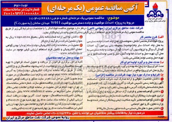مناقصه پروژه احداث موقعیت و جاده دسترسی موقعیت W011 - نوبت دوم