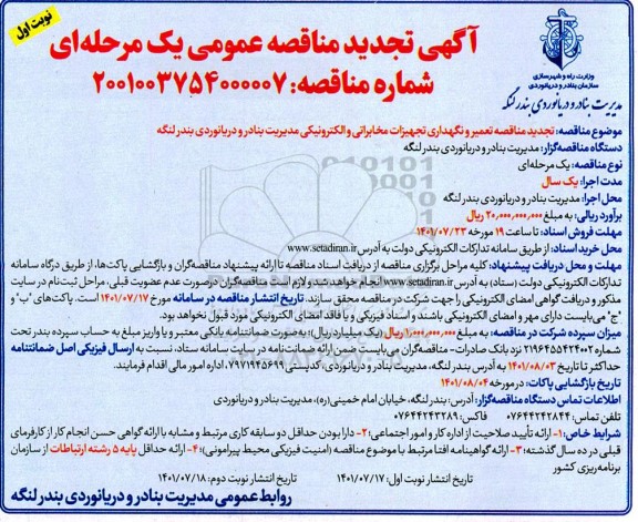  مناقصه تعمیر و نگهداری تجهیزات مخابراتی و الکترونیکی - تجدید 