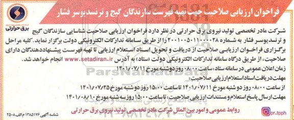 فراخوان ارزیابی صلاحیت جهت تهیه فهرست سازندگان گیج و ترنسدیوسر فشار