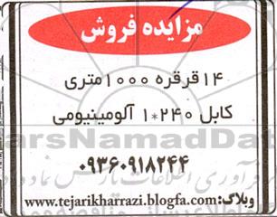 مزایده فروش 14 قرقره 1000 متری ...