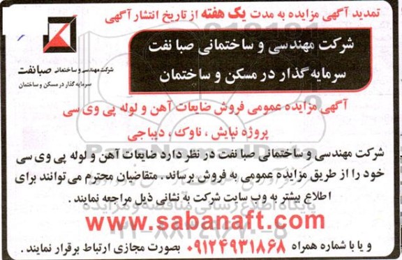 تمدید مزایده عمومی فروش ضایعات آهن و لوله پی وی سی