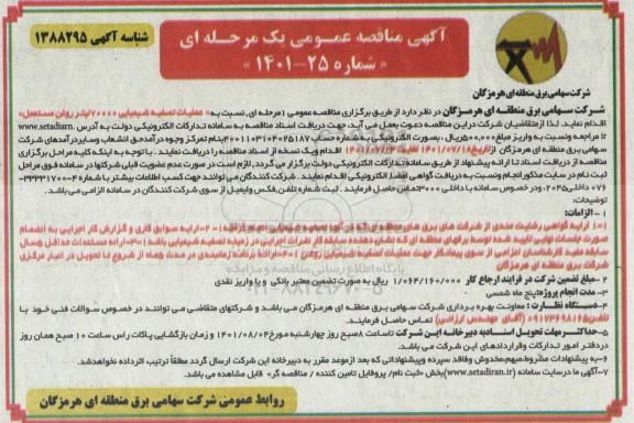 مناقصه  عملیات تصفیه شیمیایی 70000 لیتر روغن مستعمل