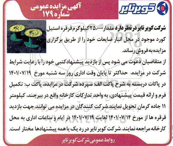 مزایده، مزایده مقدار 25.000 کیلوگرم قرقره استیل کورد