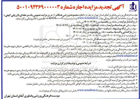 تجدید آگهی مزایده اجاره مجموعه ورزشی...