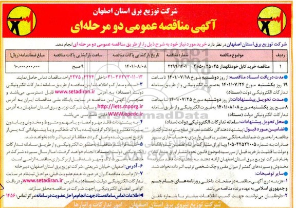 مناقصه خرید کابل خودنگهدار