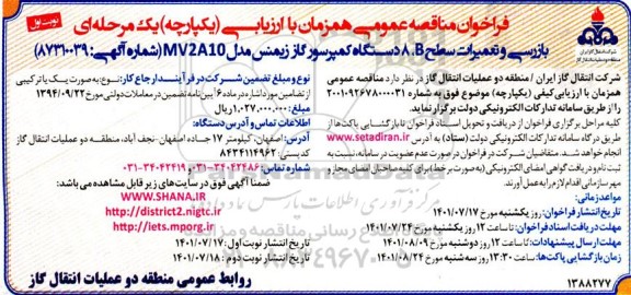 مناقصه بازرسی و تعمیرات سطح b ، 8 دستگاه کمپرسور گاز زیمنس