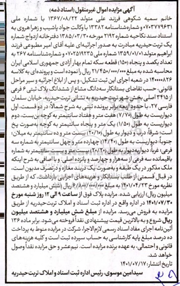 مزایده سه دانگ مشاع از ششدانگ پلاک ثبتی 5 فرعی 
