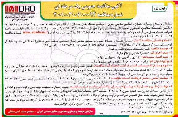 مناقصه تامین یکدستگاه مکانیزه گلگذاری انفجار