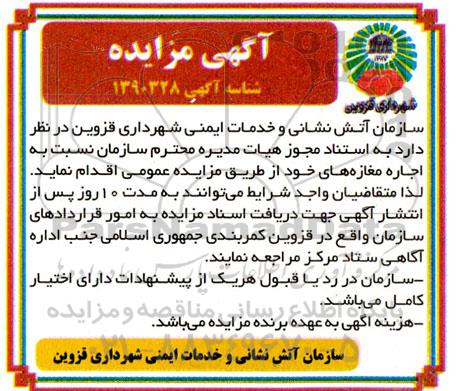 آگهی مزایده عمومی , مزایده اجاره مغازه ها 