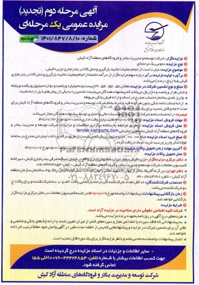 تجدید مناقصه و مزایده انجام عملیات تخلیه، بارگیری و حمل کالا در بندر تجاری - نوبت دوم 