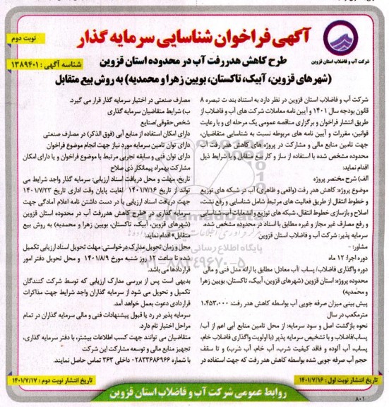 مناقصه ومزایده آگهی فراخوان شناسایی سرمایه گذار - نوبت دوم