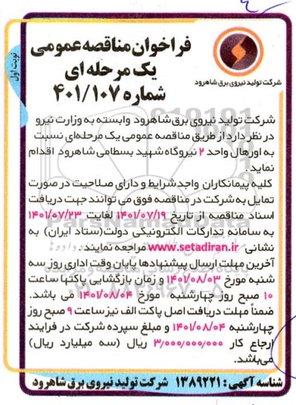 مناقصه عمومی اورهال واحد 2 نیروگاه 
