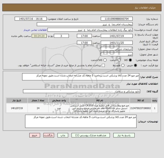 استعلام میز میو 24 عدد.کالا پزشکی است.پرداخت 5 ماهه.کد مشابه انتخاب شده است.طبق نمونه مرکز