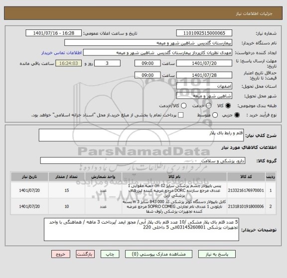 استعلام قلم و رابط بای پلار