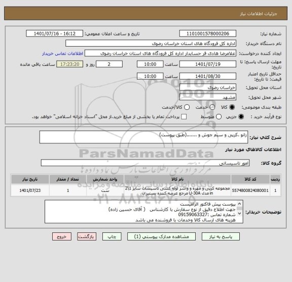 استعلام زانو .کرپی و سیم جوش و .......(طبق پیوست)