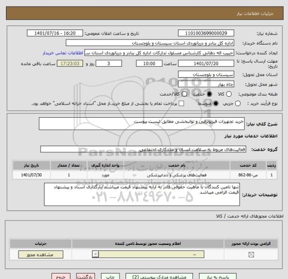 استعلام خرید تجهیزات فیزیوتراپی و توانبخشی مطابق لیست پیوست
